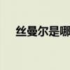 丝曼尔是哪个的品牌 丝曼尔是什么品牌
