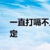 一直打嗝不止怎么办?教你6个小妙招轻松搞定