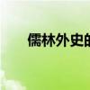 儒林外史的作者 儒林外史的作者是谁