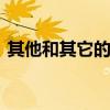 其他和其它的区别 其他和其它的区别是什么