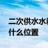 二次供水水箱在几楼 二次供水的水箱一般在什么位置