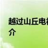 越过山丘电视剧剧情介绍 越过山丘电视剧简介