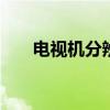 电视机分辨率 电视机分辨率怎么设置