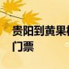贵阳到黄果树瀑布怎么坐车 黄果树瀑布景区门票