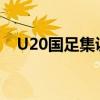 U20国足集训名单公布 周俊辰又回来了？