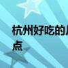 杭州好吃的片儿川在哪 杭州有名的片儿川盘点