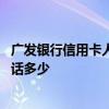 广发银行信用卡人工客服电话怎么打 广发银行信用卡客服电话多少