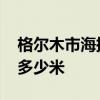 格尔木市海拔多少米 青海格尔木海拔高度是多少米