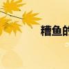 糟鱼的正宗做法 糟鱼怎样做 