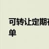 可转让定期存单是什么 什么是可转让定期存单