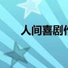 人间喜剧作者是谁 人间喜剧是谁写的