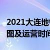 2021大连地铁2号线路图 大连地铁2号线站点图及运营时间