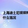 上海迪士尼噗噗熊被打是怎么回事 上海迪士尼噗噗熊被打是什么情况