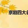 京剧四大名旦 京剧四大名旦是哪四位