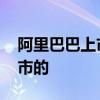 阿里巴巴上市是哪一年 阿里巴巴是哪一年上市的