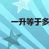 一升等于多少毫升 一升等于多少毫升水