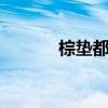 棕垫都有甲醛吗 棕垫有甲醛吗
