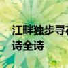 江畔独步寻花其一古诗 江畔独步寻花其一古诗全诗