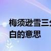 梅须逊雪三分白的须什么意思 梅须孙雪三分白的意思