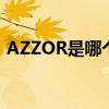 AZZOR是哪个的品牌 AZZOR是什么的品牌