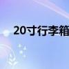 20寸行李箱是多少厘米 20寸行李箱尺寸