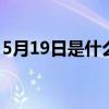 5月19日是什么节日 5月19日是什么节日日子