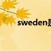 sweden是哪个 sweden是什么意思