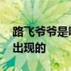路飞爷爷是哪一集出现 路飞爷爷是在哪一集出现的