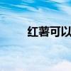 红薯可以减肥吗 红薯的功效与作用