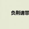 负荆请罪的意思 负荆请罪什么意思