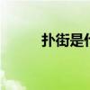 扑街是什么意思 扑街指的是什么