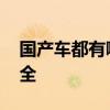 国产车都有哪些品牌 国产车都有哪些品牌大全