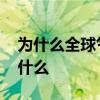 为什么全球气候变暖 全球气候变暖的原因是什么