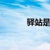 驿站是什么意思 驿站是啥意思