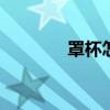 罩杯怎么分 罩杯怎么分大小