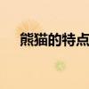 熊猫的特点和生活特征 熊猫的生活习性