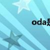 oda是什么 oda是什么意思