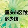 重庆市区到金佛山怎么坐车 重庆金佛山门票多少钱