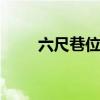六尺巷位于哪个城市 六尺巷的由来