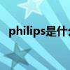 philips是什么牌子 飞利浦和飞科差别大吗