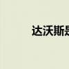 达沃斯是什么 达沃斯是什么意思