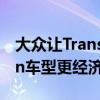 大众让Transporter和multiple BlueMotion车型更经济