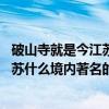 破山寺就是今江苏什么境内著名的佛寺禅院 破山寺就是今江苏什么境内著名的佛寺禅院什么