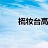 梳妆台高度一般是多少 梳妆台多高