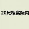 20尺柜实际内尺寸 20尺柜实际内尺寸是多少