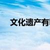 文化遗产有哪些 文化遗产有哪些的地方 