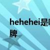 hehehei是哪个的品牌 hehehei是什么的品牌