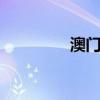 澳门有哪些特产 澳门特产