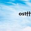 ost什么意思 ost是什么意思