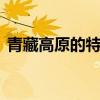 青藏高原的特产是什么 青藏高原有什么特产